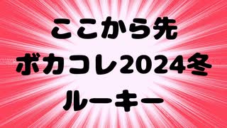 【目印用】ここから先ボカコレ2024冬ルーキー