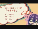 クチベタ / じちょう, 花隈千冬