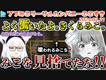 【リーサルカンパニー】手をくださずとも勝手にやられていくみこさんで愉悦するフブさん集