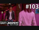 カウンター越しじゃなくて大丈夫？風営法違反じゃない？【LOST JUDGMENT：裁かれざる記憶】#103