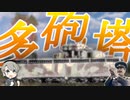 大砲いっぱい載せた戦車で敵をなぎ倒す【WarThunder】