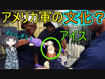 【兵器解説】なぜ米軍ではアイスが人気なの？