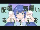 配慮、気遣い、あいうえお/音街ウナ