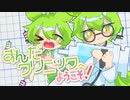ずんだクリニックへようこそ!  / べあと feat.ずんだもん