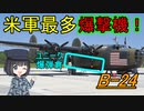 【兵器解説】なぜB-24爆撃機の爆弾扉はちょっと変わってるの？