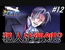 【実況】逆転伝説の始まり『GBA版 逆転裁判』 part12