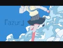 azur/裏命