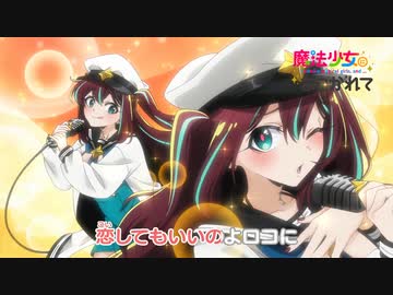 【魔法少女にあこがれて】第八話MV「L・O・V・リーロコ♡」【曲・詩：ロコムジカ】