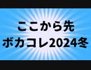 【目印用】ここから先ボカコレ2024冬0時投稿組