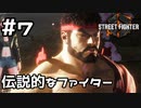 【実況】伝説のファイターに弟子入り【SF6】#7