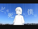 どうせ死なない僕は / 甘草 feat. 可不