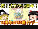 祝！パズドラ12周年！12周年記念ガチャ30連イクゾー！【パズドラ】