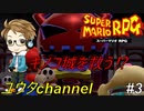 【switch】スーパーマリオRPG#3【実況プレイ】