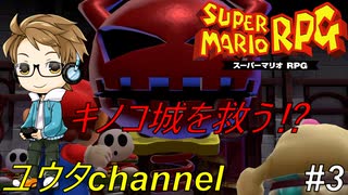 【switch】スーパーマリオRPG#3【実況プレイ】