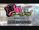 【声劇アーカイブ】爆弾処理班の奇妙な任務（2020/08/14放送）