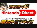 【Nintendo Direct ソフトメーカーラインナップ 2024.2.21】ゲーム好きゆっくり実況者のニンダイリアクション！【日本人の反応】