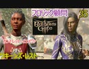 バルダーズゲート3　35　リズン街道　ワキーンズ・レスト　ガントレット・イエイヴァ　フロリック顧問　