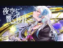 夜空に響く秒針 feat.可不 / はやとりりぃ