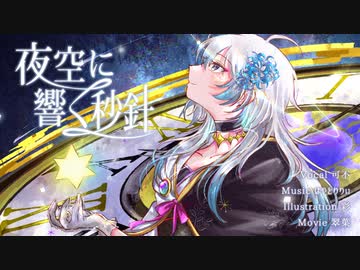 夜空に響く秒針 feat.可不 / はやとりりぃ