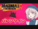 【DBTB】ドラゴンボールザブレイカーズの時間#36 バレンタイン【COEIROINK実況】