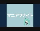マニアワナイト / 初音ミク