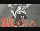 神っぽいな / 歌ってみた　紙っぽいな/作ってみた　by糸氏こもも