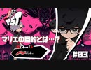 【P5T】己の欲の為に他人を犠牲にする女がいたんですよ～。【ペルソナ５タクティカ】part3