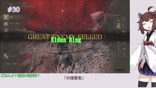 【Elden Ring】「対復讐者」（DLC来たよーーー＼（た・ω・ぽ）／）#30[東北きりたん実況プレイ]