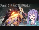【アーマードコア6】最軽量フレームでミッション評価S 15『執行部隊殲滅』【A.I.VOICE2実況】