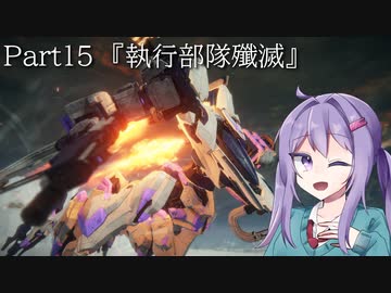 【アーマードコア6】最軽量フレームでミッション評価S 15『執行部隊殲滅』【A.I.VOICE2実況】