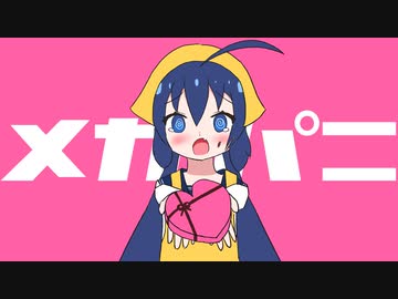 メガパニ / 一筆かもめ feat. 音街ウナ