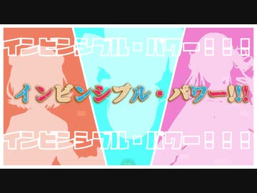 インビンシブル・パワー!!! /まっつぁそ feat.小春六花 夏色花梨 花隈千冬