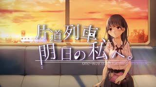 片道列車、明日の私へ。/ 猫月めい feat. 花隈千冬