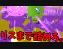 味方がリスキルしてたらみんなでリスキルしろ。【スプラトゥーン3】【891日目】