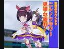 【ウマ娘】ヴィブロスでチャンミ予選ラウンド２走っただけの動画