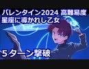 【FGO】高難易度 「星座に導かれし乙女」水着キャストリアとバゼットで5ターン攻略【バレンタイン2024 ～チョコレート･リバーのその先に～】