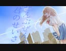 君に恋シテル /スガトオル feat.花隈千冬