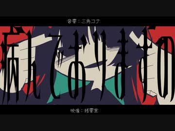 病んでおりますの/星界