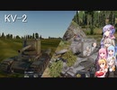 車長ゆかりさん 4両目 KV-2編.WarThunder