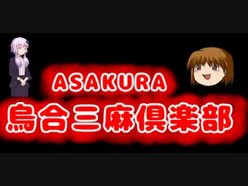 ゆっくり朝倉と烏合の衆三人麻雀大会ー1月ハイライトー
