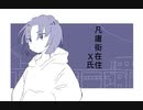 凡庸街在住X氏 / 可不