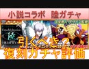 BLEACH ブレソル実況 part3137(復刻ガチャ評価：小説SAFWYコラボUntold Stories:陸ガチャ)