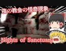 夜の教会の怪奇現象【Nights of Sanctuary】【ゆっくり実況】【ホラーゲーム】