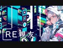 RE親友 feat. 可不