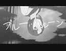 ブルー・バルーン / nomel feat. 星界