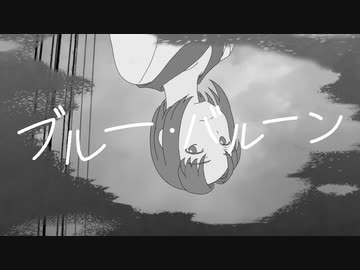 ブルー・バルーン / nomel feat. 星界