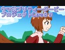 ウマ娘プリティーダービープロジェクトL’Arc８９