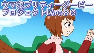 ウマ娘プリティーダービープロジェクトL’Arc８９