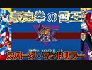 ロックマンX スパークマンドリラーステージアレンジ