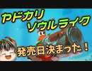 【Another Crab’s Treasure】ヤドカリソウルライクの発売日決まった！【日本人の反応】